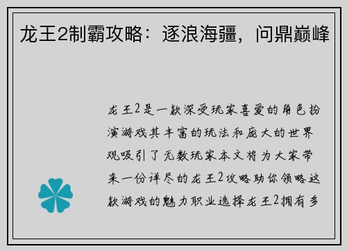 龙王2制霸攻略：逐浪海疆，问鼎巅峰