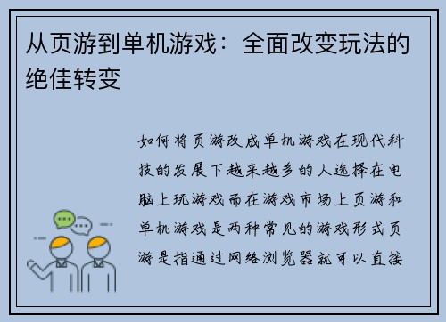 从页游到单机游戏：全面改变玩法的绝佳转变